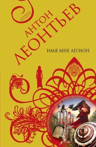 Антон Леонтьев. Имя мне легион