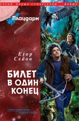 . Билет в один конец