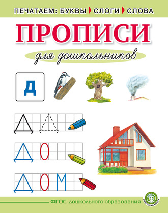 . Печатаем буквы, слоги, слова. Прописи для дошкольников