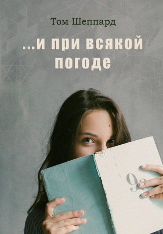 Том Шеппард. ...И при всякой погоде