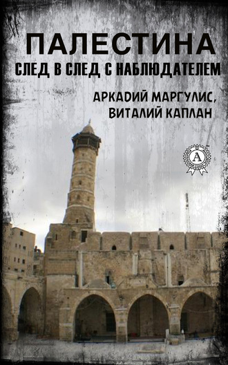 Виталий Каплан. Палестина. След в след с Наблюдателем