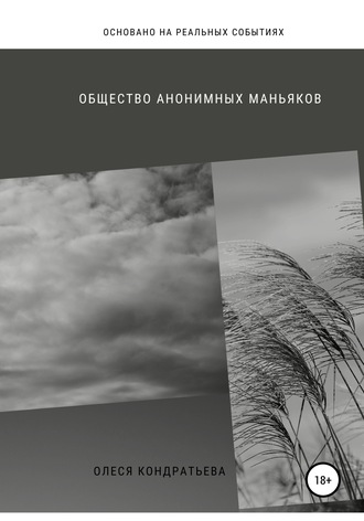 . Общество Анонимных Маньяков
