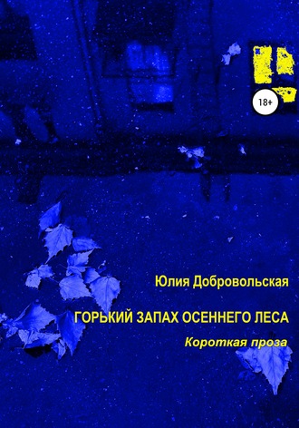 . Горький запах осеннего леса. Короткая проза