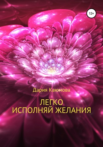 . Легко исполняй желания