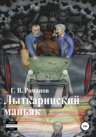 . Лыткаринский маньяк