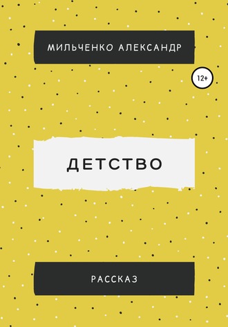 Александр Сергеевич Мильченко. Детство