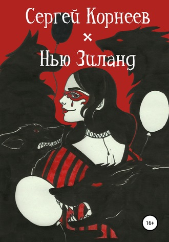 Сергей Корнеев. Нью Зиланд