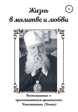 . Жизнь в молитве и любви