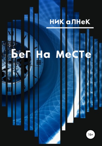 Ник Алнек. Бег на месте