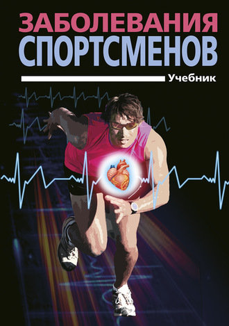 . Заболевания спортсменов