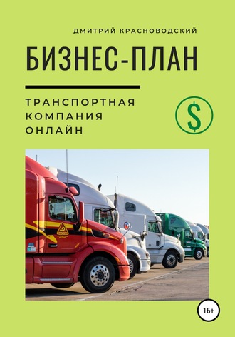 Дмитрий Сергеевич Красноводский. Бизнес-план. Транспортная компания онлайн