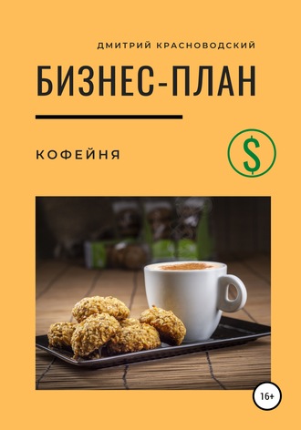 Дмитрий Сергеевич Красноводский. Бизнес-план. Кофейня