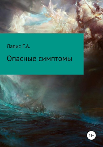 . Опасные симптомы