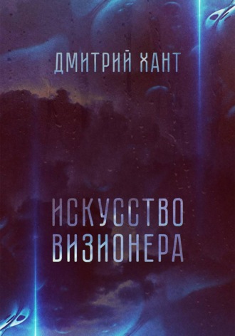 Дмитрий Хант. Искусство визионера
