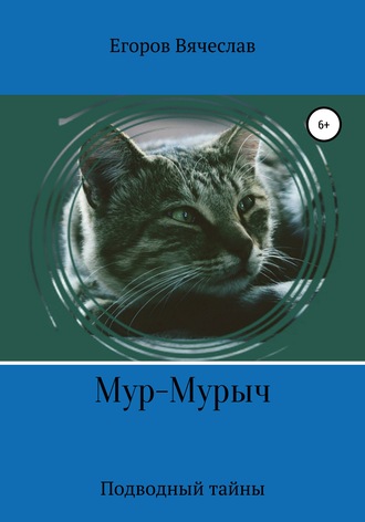 Вячеслав Анатольевич Егоров. Мур-Мурыч. Подводные тайны