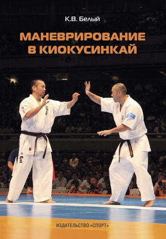 . Маневрирование в киокусинкай