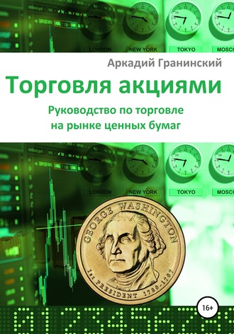 Аркадий Владимирович Гранинский. Торговля акциями. Руководство по торговле на рынке ценных бумаг