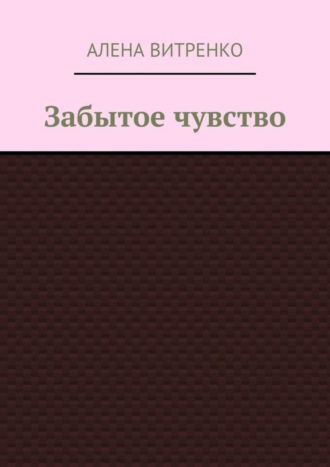 Алена Васильевна Витренко. Забытое чувство