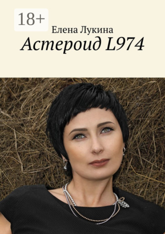Елена Лукина. Астероид L974