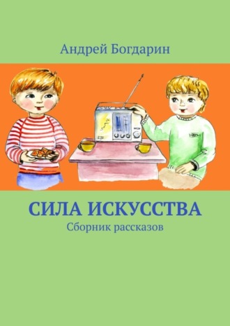 Андрей Богдарин. Сила искусства. Сборник рассказов