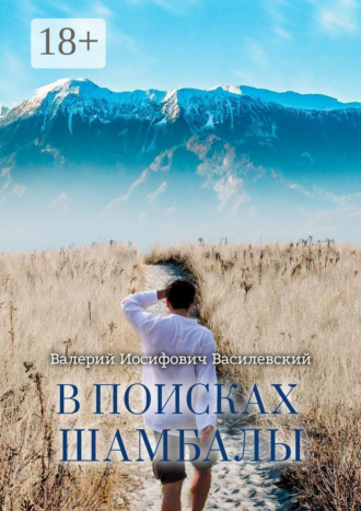 Валерий Иосифович Василевский. В поисках Шамбалы