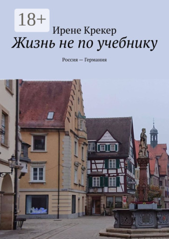 . Жизнь не по учебнику. Россия—Германия