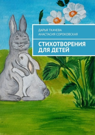. Стихотворения для детей