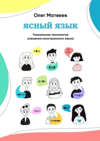 Олег Владимирович Матвеев. Ясный язык. Уникальная технология освоения иностранного языка