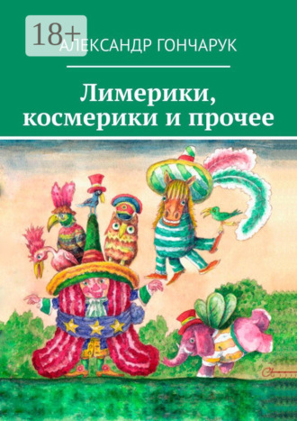 Александр Гончарук. Лимерики, космерики и прочее