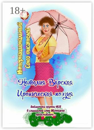 Наталия Варская. Ироническая поэзия. Библиотека группы ИСП в социальной сети ВКонтакте представляет…