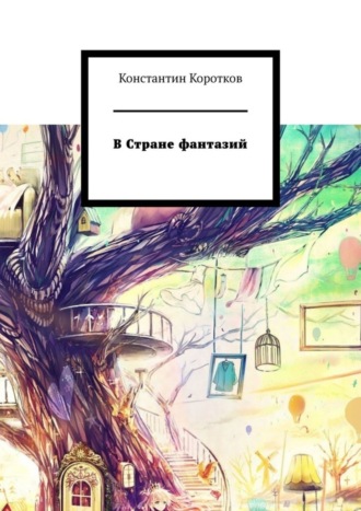 . В Стране фантазий
