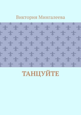 Виктория Мингалеева. Танцуйте
