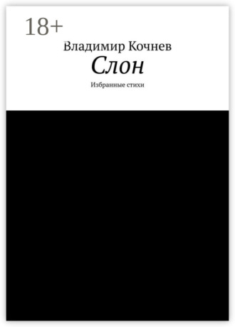 . Слон. Избранные стихи