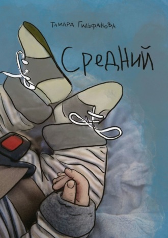 Тамара Гильфанова. Средний