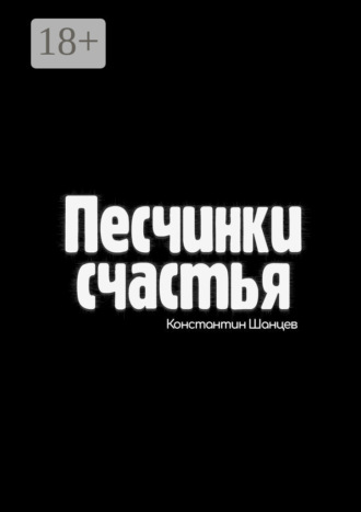. Песчинки счастья