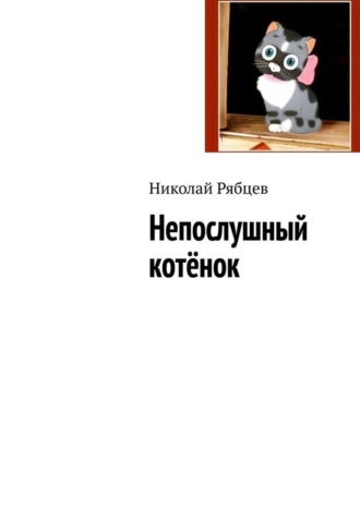 Николай Рябцев. Непослушный котёнок