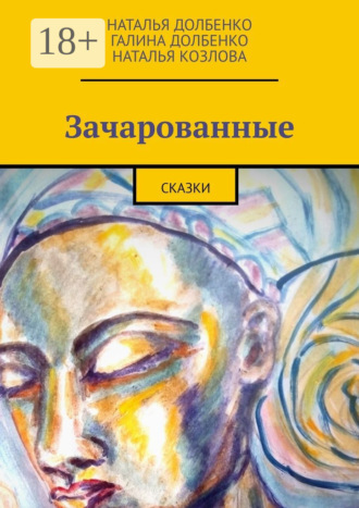 Наталья Долбенко. Зачарованные. Сказки