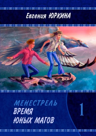 . Время юных магов. Менестрель. Книга 1