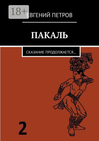 Евгений Петров. Пакаль. Сказание продолжается…