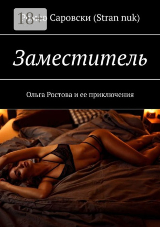 Ромео Саровски (Stran nuk). Заместитель. Ольга Ростова и ее приключения