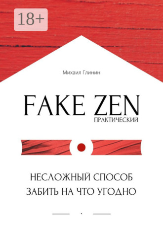 Михаил Глинин. Практический Fake Zen. Несложный способ забить на что угодно