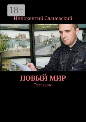 Иннокентий Сланевский. Новый мир. Рассказы