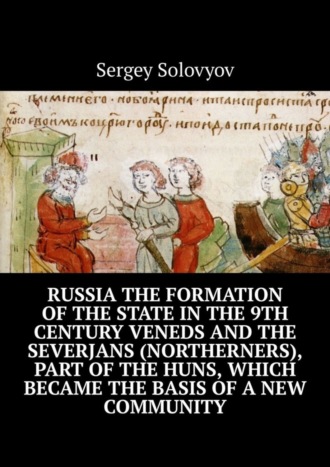 . Russia the formation of the state in the 9th century Veneds and the severjans (northerners), part of the Huns, which became the basis of a new community