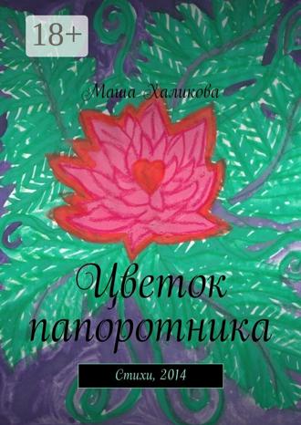. Цветок папоротника. Стихи, 2014