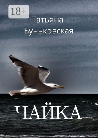 Татьяна Буньковская. Чайка