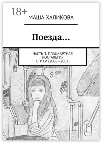 . Поезда… Часть 3. Плацкартная ностальгия. Стихи (2006—2007)