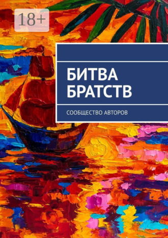 . Битва братств. Сообщество авторов