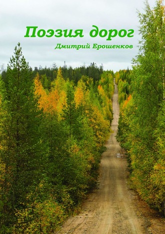 . Поэзия дорог