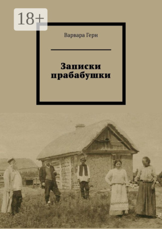. Записки прабабушки