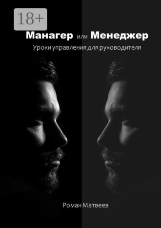 Роман Матвеев. Манагер или Менеджер. Уроки управления для руководителя